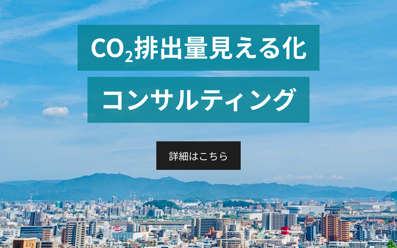 CO₂排出量見える化コンサルティング 詳細はこちら