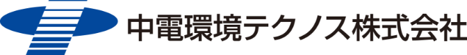 中電環境テクノス株式会社