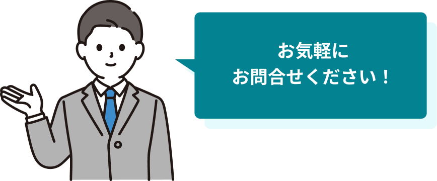 気軽にお問い合わせください！