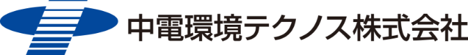 中電環境テクノス株式会社